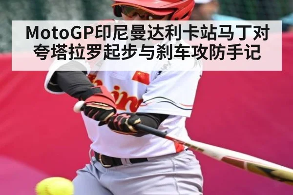 MotoGP印尼曼达利卡站马丁对夸塔拉罗起步与刹车攻防手记
